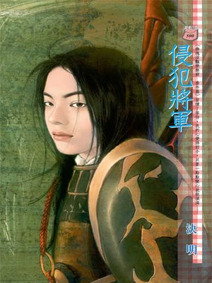 cover image of 侵犯將軍
